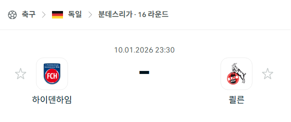 [독일 분데스리가] 01월10일 하이덴하임 vs 쾰른 분석 중계