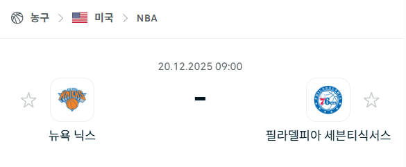 [미국 NBA] 2025년12월20일 뉴욕 닉스 vs 필라델피아 세븐티식서스 분석 중계