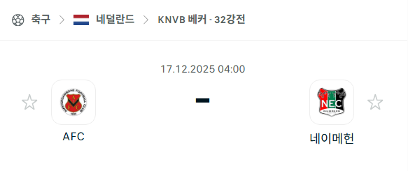[네덜란드 KNVB컵] 2025년12월17일 암스테르담스헤 vs 네이메헌 분석 중계