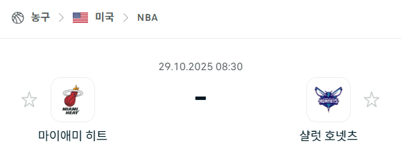 [미국 NBA] 2025년10월29일 마이애미 히트 vs 샬럿 호네츠 분석 중계
