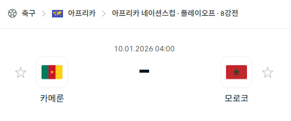 [아프리카 네이션스컵] 01월10일 카메룬 vs 모로코 분석 중계