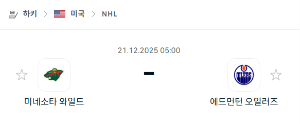 미네소타 와일드 - 에드먼턴 오일러스 분석 | 아이스하키·NHL 12월21일 승부예측·중계