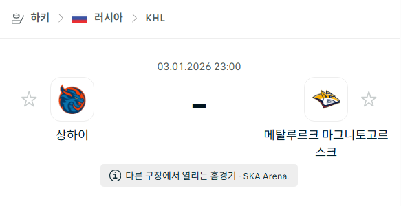 [아이스하키 KHL] 01월03일 상하이 드래곤즈 vs 메탈루르크 마그니토고르스크 분석 중계