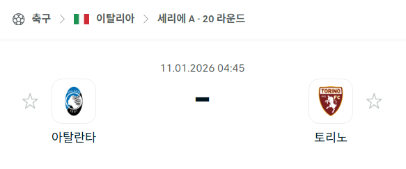 [이탈리아 세리에A] 01월11일 아탈란타 vs 토리노 분석 중계