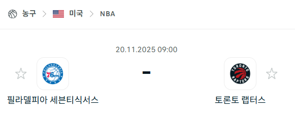 [미국 NBA] 2025년11월20일 필라델피아 세븐티식서스 vs 토론토 랩터스 분석 중계