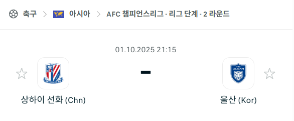 [AFC 아시아챔피언스리그] 2025년10월1일 상하이 선화 vs 울산HD 분석 중계