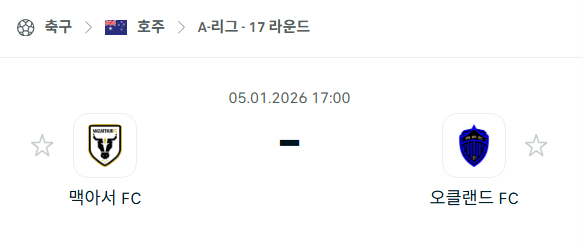 [호주 A리그] 01월05일 맥아서 vs 오클랜드 분석 중계
