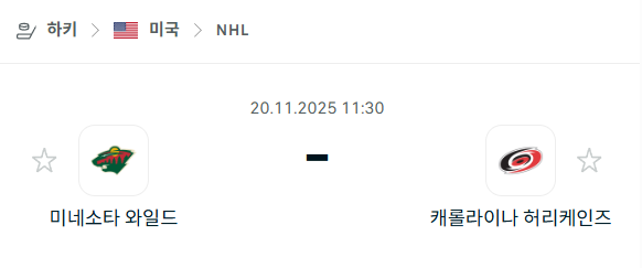 [아이스하키 NHL] 2025년11월20일 미네소타 와일드 vs 캐롤라이나 허리케인스 분석 중계