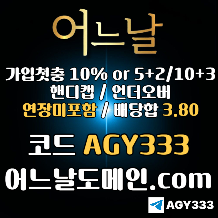 ((((어느날)))) 핸디캡/언더오버 연장미포함 | 배당합 3.80 | 가입첫충 10% or 5+2/10+3 | 베팅규제없음