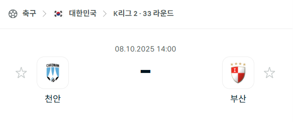[대한민국 K리그2] 2025년10월8일 천안시티FC vs 부산 아이파크 분석 중계