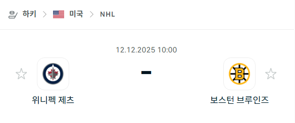 [아이스하키 NHL] 2025년12월12일 위니펙 제츠 vs 보스턴 브루인스 분석 중계