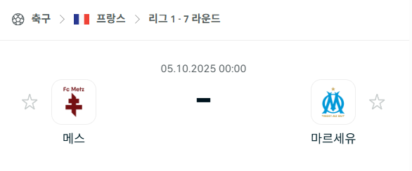 [프랑스 리그앙] 2025년10월5일 메스 vs 마르세유 분석 중계