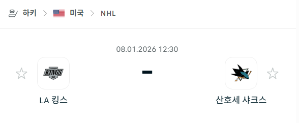 [아이스하키 NHL] 01월08일 LA 킹스 vs 산호세 샤크스 분석 중계
