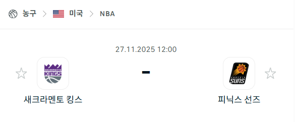 [미국 NBA] 2025년11월27일 새크라멘토 킹스 vs 피닉스 선즈 분석 중계