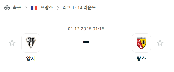 [프랑스 리그앙] 2025년12월01일 앙제 vs 랑스 분석 중계
