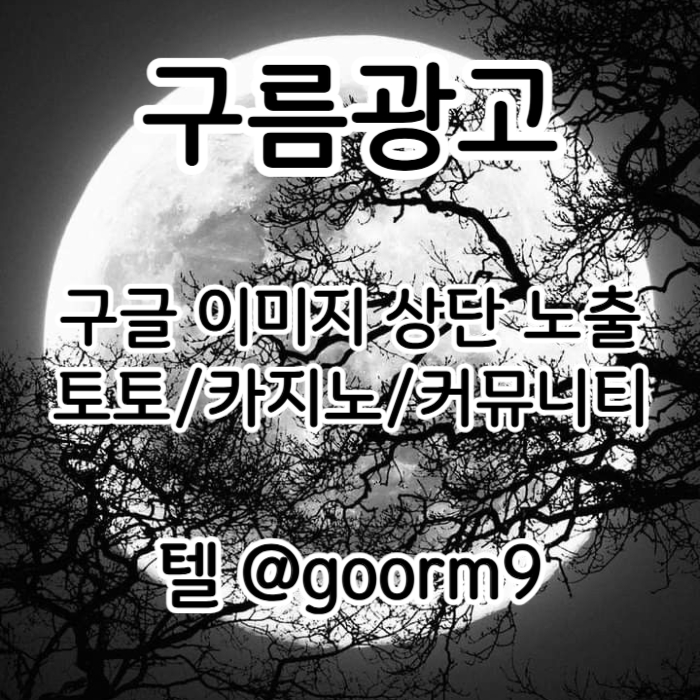 [[홍보 대행 1등업체]] 토토홍보 | 카지노홍보 | 커뮤니티홍보 | 구름광고