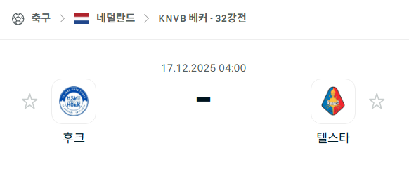[네덜란드 KNVB컵] 2025년12월17일 후크 vs 텔스타 분석 중계
