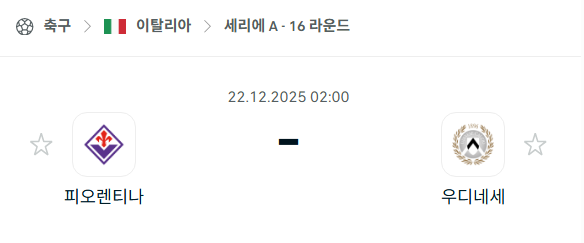 피오렌티나 - 우디네세 분석 | 이탈리아·세리에A 12월22일 승부예측·중계