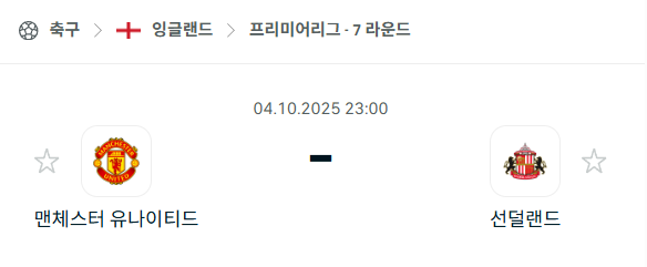 [EPL 프리미어리그] 2025년10월4일 맨체스터 유나이티드(맨유) vs 선덜랜드 분석 중계