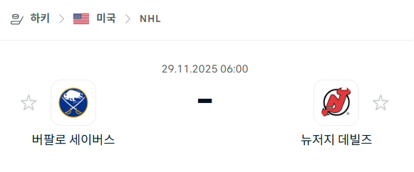 [아이스하키 NHL] 2025년11월29일 버팔로 세이버스 vs 뉴저지 데블스 분석 중계