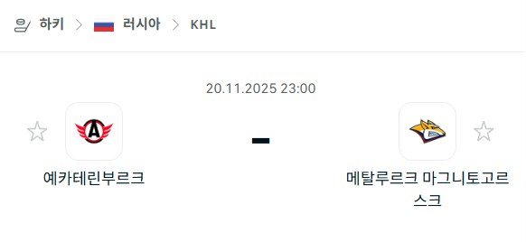 [아이스하키 KHL] 2025년11월20일 예카테린부르크 vs 메탈루르크 마그니토고르스크 분석 중계