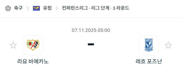 [UEFA 컨퍼런스리그] 2025년11월7일 라요 바예카노 vs 레흐 포즈난 분석 중계