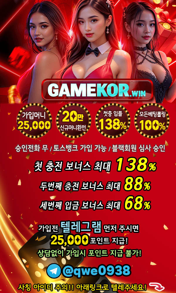 ╲⎝☀️✅GAMEKOR❤️가입머니 2.5만 ~ 최대 5만❤️1월보너스 지급✅☀️⎠╱