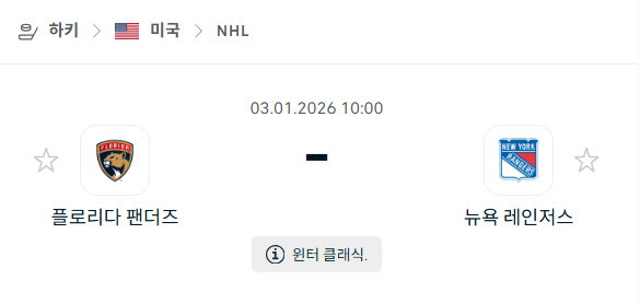 [아이스하키 NHL] 01월03일 플로리다 팬서스 vs 뉴욕 레인저스 분석 중계