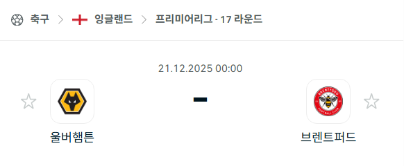 [EPL 프리미어리그] 2025년12월21일 울버햄튼 원더러스 vs 브렌트포드 분석 중계
