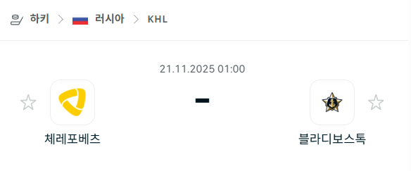 [아이스하키 KHL] 2025년11월21일 체레포베츠 vs 블라디보스토크 분석 중계