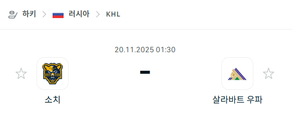 [아이스하키 KHL] 2025년11월20일 소치 vs 살라바트 우파 분석 중계