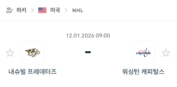 [아이스하키 NHL] 01월12일 내슈빌 프레데터스 vs 워싱턴 캐피털스 분석 중계