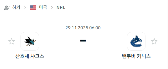 [아이스하키 NHL] 2025년11월29일 산호세 샤크스 vs 밴쿠버 커넉스 분석 중계