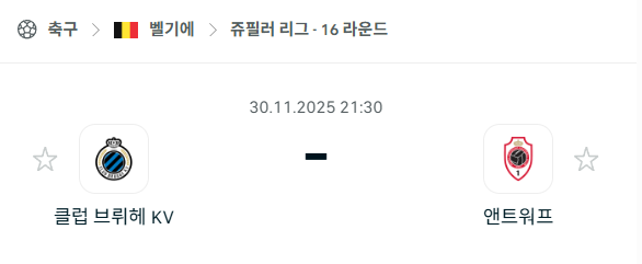 [벨기에 쥬필러리그] 2025년11월30일 클럽 브뤼헤 vs 앤트워프 분석 중계
