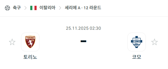 [이탈리아 세리에A] 2025년11월25일 토리노 vs 코모 분석 중계