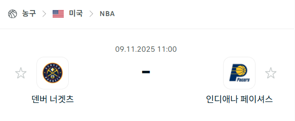 [미국 NBA] 2025년11월09일 덴버 너게츠 vs 인디애나 페이서스 분석 중계