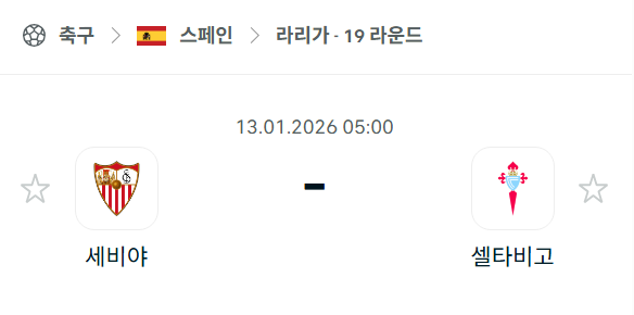 [스페인 라리가] 01월13일 세비야 vs 셀타비고 분석 중계