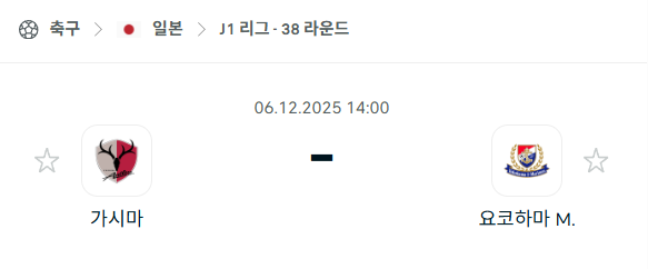 [일본 J리그1] 2025년12월06일 가시마 앤틀러스 vs 요코하마 마리노스 분석 중계