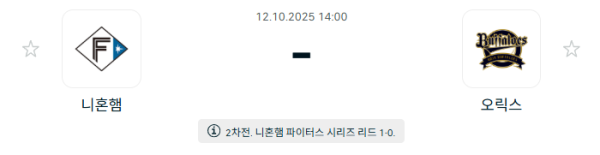 [NPB 일본야구] 2025년10월12일 닛폰햄 파이터스 vs 오릭스 버팔로스 분석 중계
