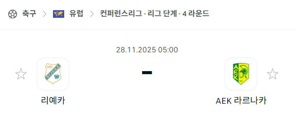 [UEFA 컨퍼런스리그] 2025년11월28일 리예카 vs 라르나카 분석 중계
