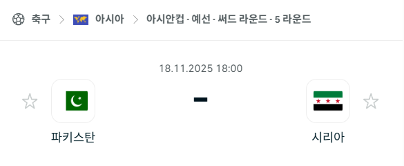 [아시안컵 예선] 2025년11월18일 파키스탄 vs 시리아 분석 중계