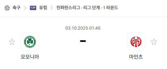 [UEFA 컨퍼런스리그] 2025년10월3일 오모니아 vs 마인츠 분석 중계