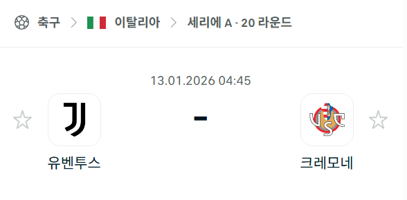 [이탈리아 세리에A] 01월13일 유벤투스 vs 크레모네세 분석 중계