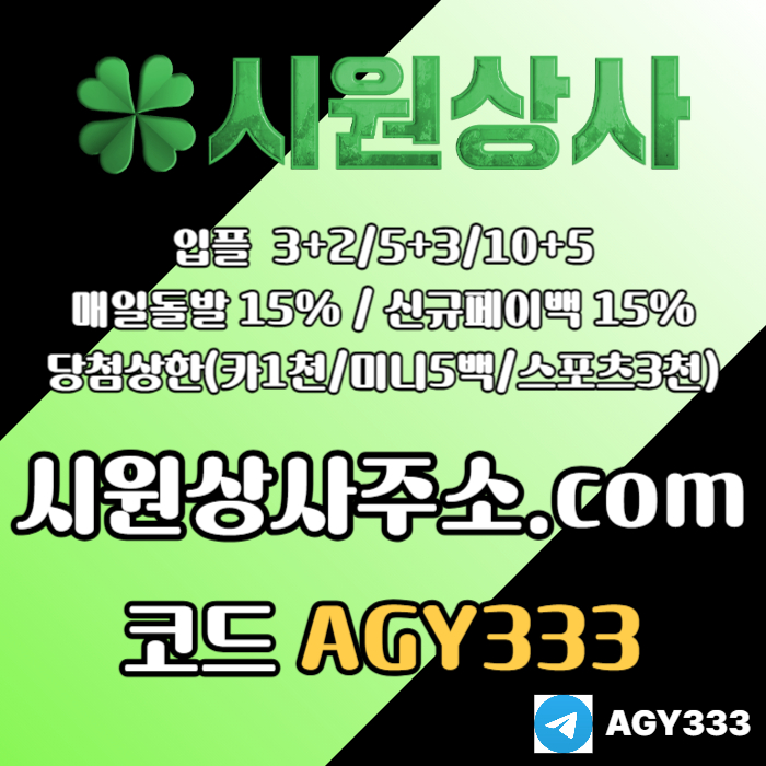 ((((시원상사)))) 신규입플 3+2/5+3/10+5 | 당첨상한3천만 | 매일돌발 15%