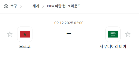 [FIFA 아랍컵] 2025년12월09일 모로코 vs 사우디아라비아 분석 중계