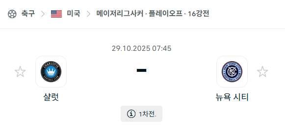 [MLS 메이저리그사커] 2025년10월29일 샬럿 vs 뉴욕 시티 분석 중계