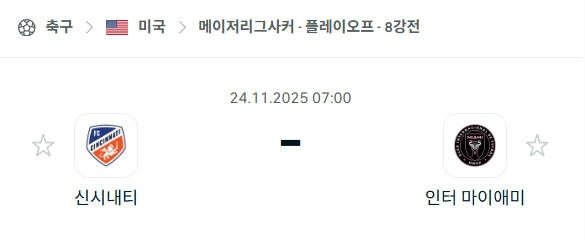 [MLS 메이저리그사커] 2025년11월24일 신시내티 vs 인터 마이애미 분석 중계