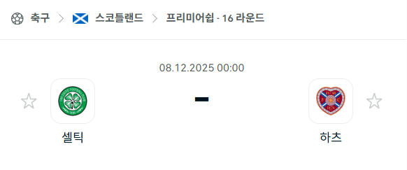 [스코틀랜드 프리미어십] 2025년12월08일 셀틱 vs 하츠 분석 중계