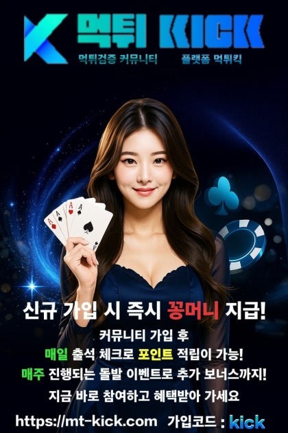 믿을 수 있는 토토커뮤니티 먹튀킥! 방문해서 혜택 누리세요.
