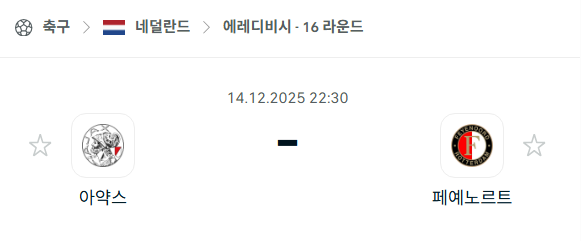 [네덜란드 에레디비시] 2025년12월14일 아약스 vs 페예노르트 분석 중계